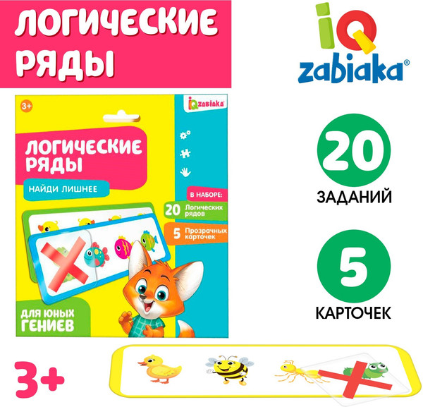 Изображение товара Развивающий игровой набор Zabiaka IQ Логические ряды. Найди лишнее / 4482610