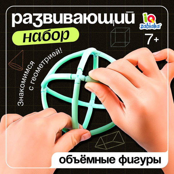 Изображение товара Развивающий игровой набор Zabiaka IQ Объемные фигуры / 10645249