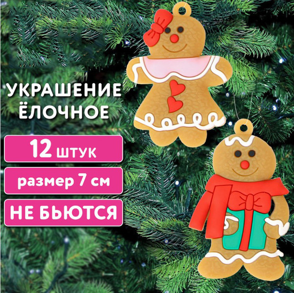Изображение товара Набор елочных игрушек Золотая сказка Пряничные человечки / 592146 (12шт)