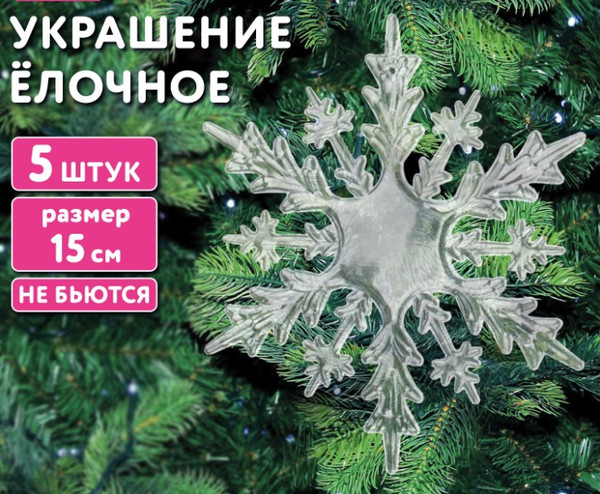 Изображение товара Набор елочных игрушек Золотая сказка Снежинки акриловые / 592148 (5шт)