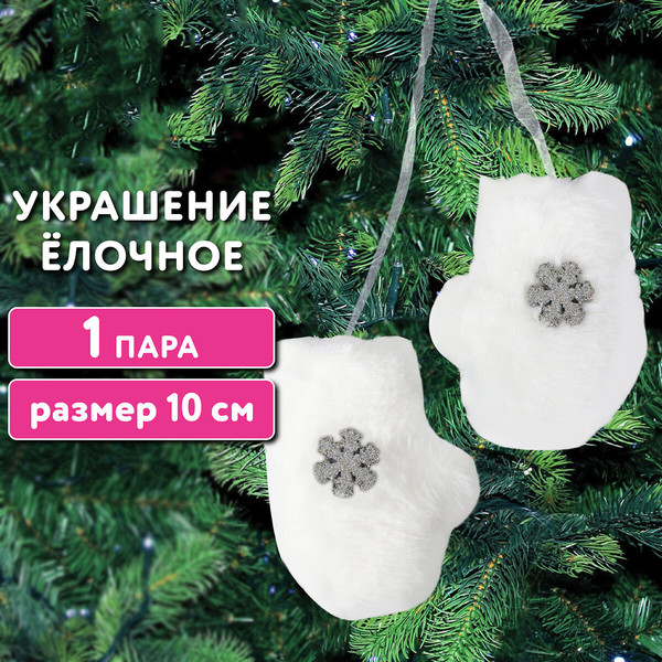 Изображение товара Набор елочных игрушек Золотая сказка Варежки / 592150