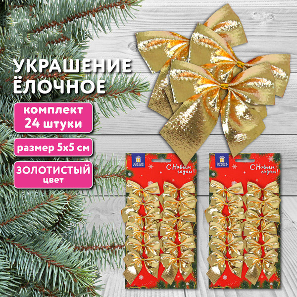 Изображение товара Набор елочных игрушек Золотая сказка Бантики / 592154 (24шт, золотой)