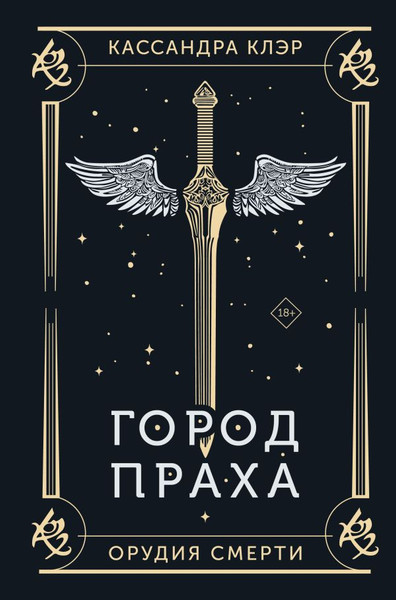 Изображение товара Книга АСТ Орудия смерти. Город праха. Подарочное издание, твердая обложка (Клэр Кассандра)