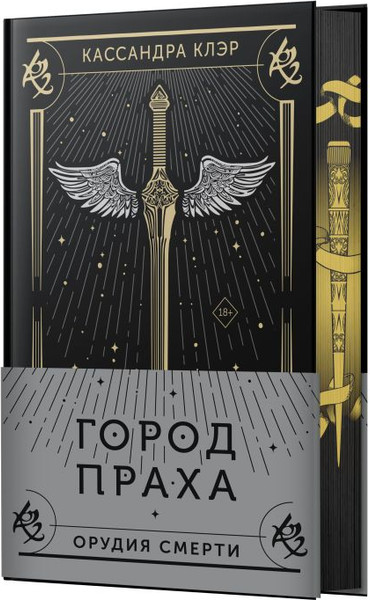 Изображение товара Книга АСТ Орудия смерти. Город праха. Подарочное издание, твердая обложка (Клэр Кассандра)