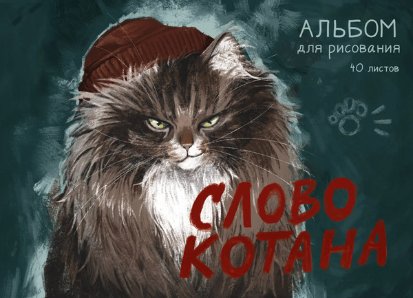 Изображение товара Альбом для рисования Listoff Слово котана / АСЛ402641