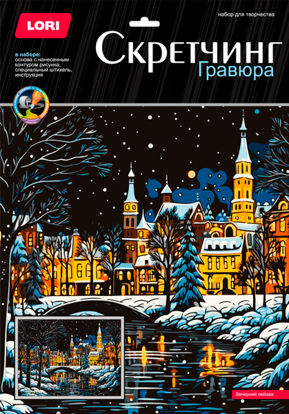 Изображение товара Гравюра Lori Скретчинг новогодний. Вечерний пейзаж / Гр-905