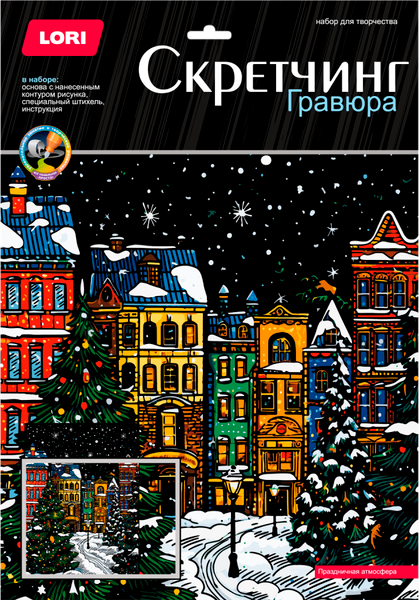 Изображение товара Гравюра Lori Скретчинг новогодний. Праздничная атмосфера / Гр-898