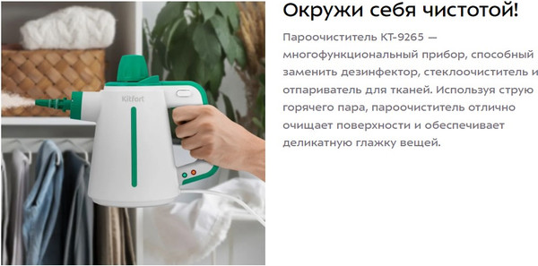 Изображение товара Пароочиститель Kitfort КТ-9265