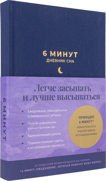 Изображение товара Ежедневник Альпина 6 минут. Дневник сна (Спенст Доминик 9785961491012)