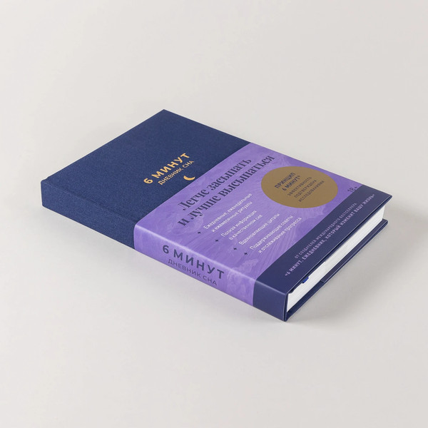 Изображение товара Ежедневник Альпина 6 минут. Дневник сна (Спенст Доминик 9785961491012)