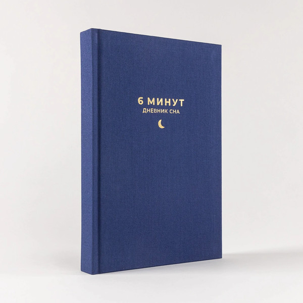Изображение товара Ежедневник Альпина 6 минут. Дневник сна (Спенст Доминик 9785961491012)