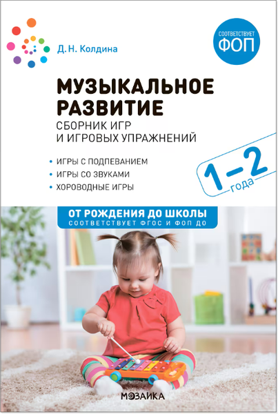 Изображение товара Учебное пособие Мозаика-Синтез Музыкальное развитие. Сборник игр и игр. упр. 1-2 лет / МС14313
