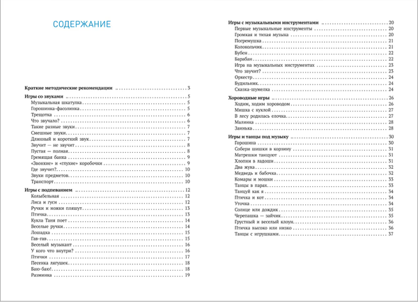 Изображение товара Учебное пособие Мозаика-Синтез Музыкальное развитие. Сборник игр и игр. упр. 1-2 лет / МС14313