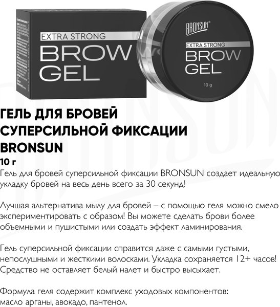Изображение товара Гель для бровей Bronsun Суперсильной фиксации (10г)