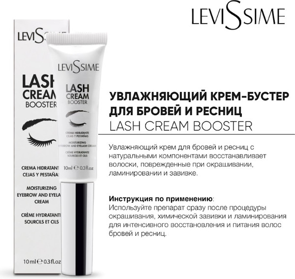 Изображение товара Крем для ресниц Levissime Lash Cream Booster Увлажняющий (10мл)