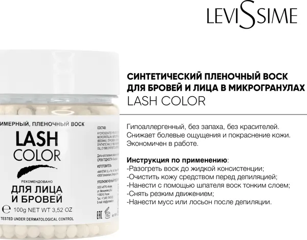 Воск для депиляции Levissime Lash Color полимерный — фото 6
