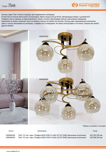 Изображение товара Люстра Элетех Лия НПБ 01-5x60-128 Е27 / 1005405439