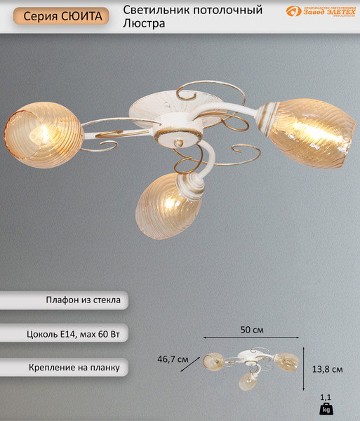 Изображение товара Люстра Элетех Сюита НПБ 01-3x60-166 Е14 / 1005405440