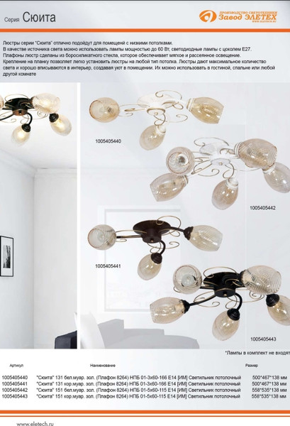 Изображение товара Люстра Элетех Сюита НПБ 01-5x60-115 Е14 / 1005405442