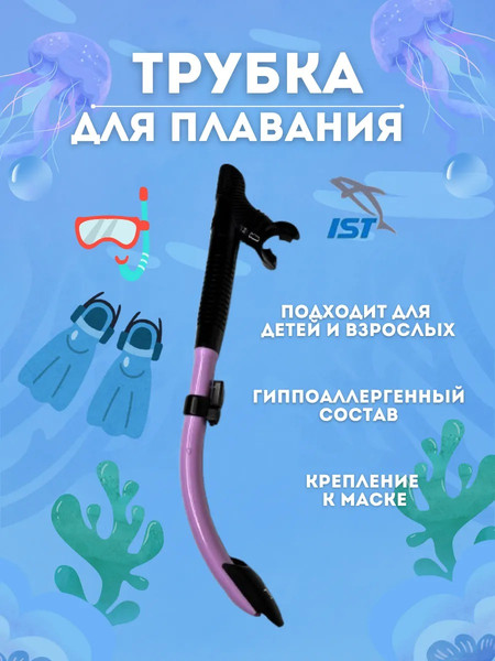 Изображение товара Трубка для плавания IST Sports SN60BS-PR