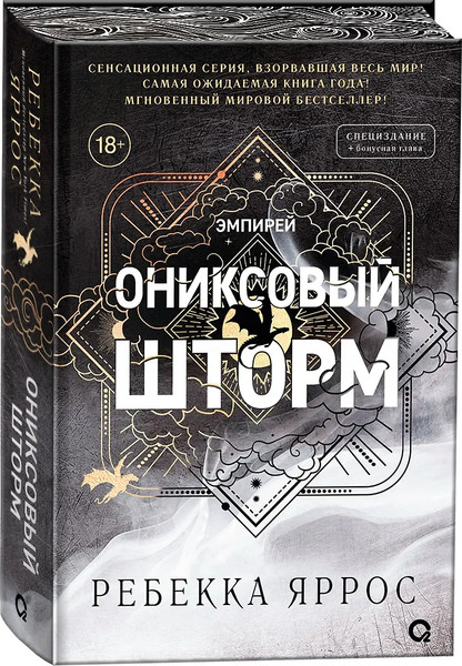 Изображение товара Книга О2 Ониксовый шторм Спец издание обрез с узором (Яррос Ребекка)