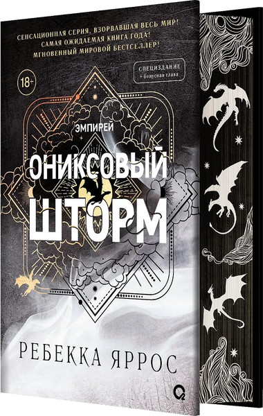 Изображение товара Книга О2 Ониксовый шторм Спец издание обрез с узором (Яррос Ребекка)