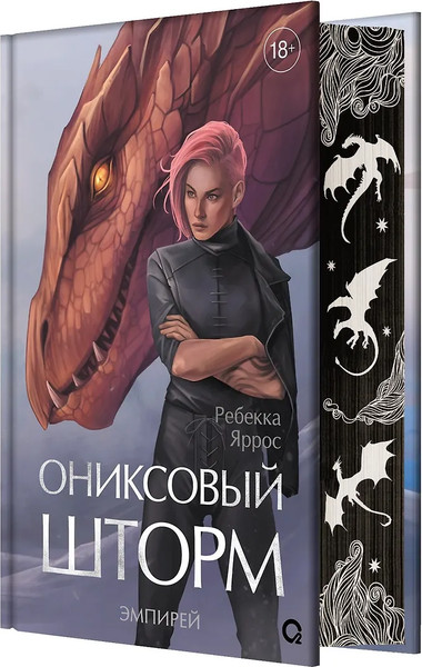 Изображение товара Книга О2 Ониксовый шторм Спец издание обрез с узором (Яррос Ребекка)