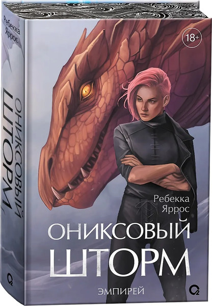 Изображение товара Книга О2 Ониксовый шторм Спец издание обрез с узором (Яррос Ребекка)