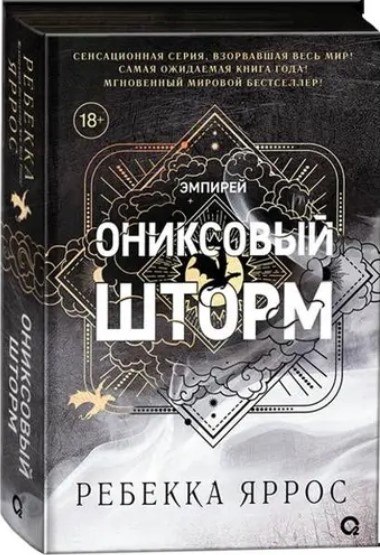 Изображение товара Книга О2 Ониксовый шторм, черный обрез (Яррос Ребекка)