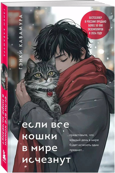Изображение товара Книга Бомбора Если все кошки в мире исчезнут. Подарочное издание (Кавамура Гэнки)