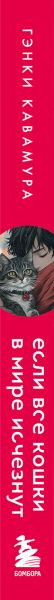 Изображение товара Книга Бомбора Если все кошки в мире исчезнут. Подарочное издание (Кавамура Гэнки)