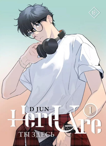 Изображение товара Маньхуа АСТ Ты здесь. Here U Are. Том 1 (Ди Цзюнь)