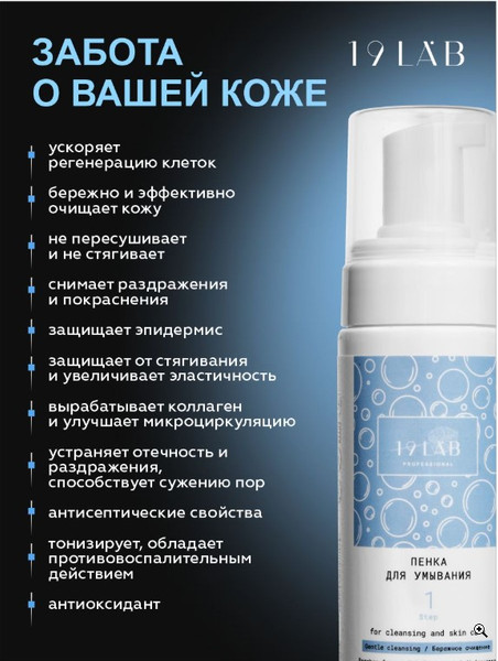 Изображение товара Пенка для умывания 19 LAB Увлажняющая для всех типов кожи (160мл)
