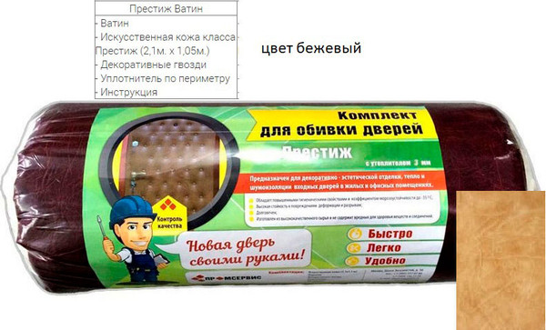Изображение товара Комплект для обивки дверей МоИЗ Престиж Ватин 2 слоя (бежевый 045)