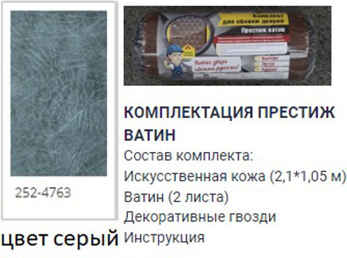 Изображение товара Комплект для обивки дверей МоИЗ Престиж Ватин 2 слоя (серый 252)