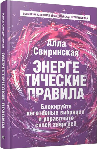 Изображение товара Книга Попурри Энергетические правила, твердая обложка (Свиринская Алла)