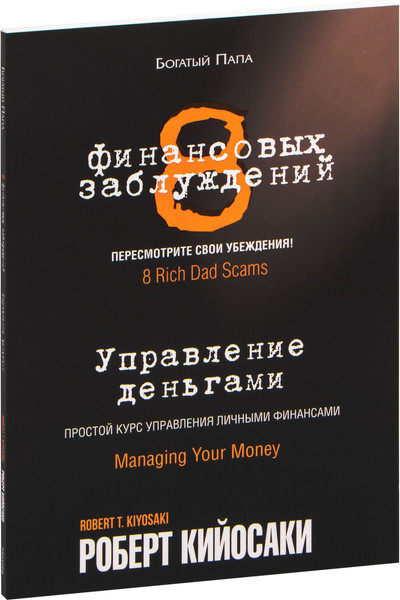 Изображение товара Книга Попурри 8 финансовых заблуждений. Управление деньгами (Кийосаки Роберт, мягкая обложка)
