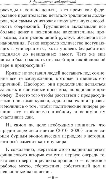 Изображение товара Книга Попурри 8 финансовых заблуждений. Управление деньгами (Кийосаки Роберт, мягкая обложка)
