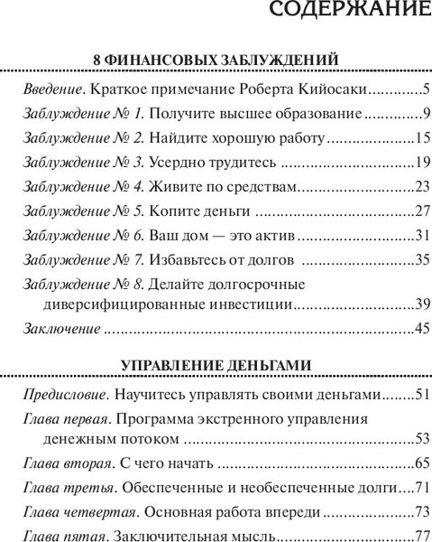 Изображение товара Книга Попурри 8 финансовых заблуждений. Управление деньгами (Кийосаки Роберт, мягкая обложка)