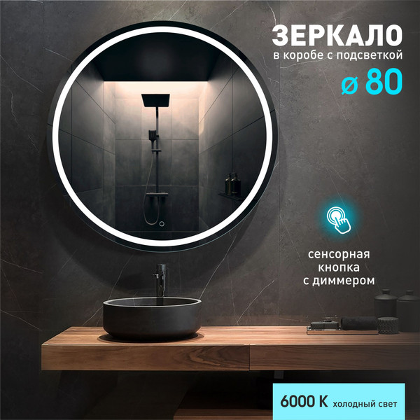 Изображение товара Зеркало Алмаз-Люкс Boston 80s-6 (D80см, с подсветкой и сенсорной кнопкой)