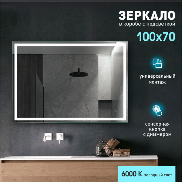 Изображение товара Зеркало Алмаз-Люкс Dallas 10070s-6 (100x70см, с подсветкой и сенсорной кнопкой)