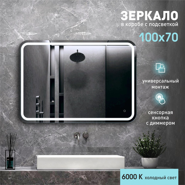 Изображение товара Зеркало Алмаз-Люкс Lima 10070s-6 (100x70см, с подсветкой и сенсорной кнопкой)