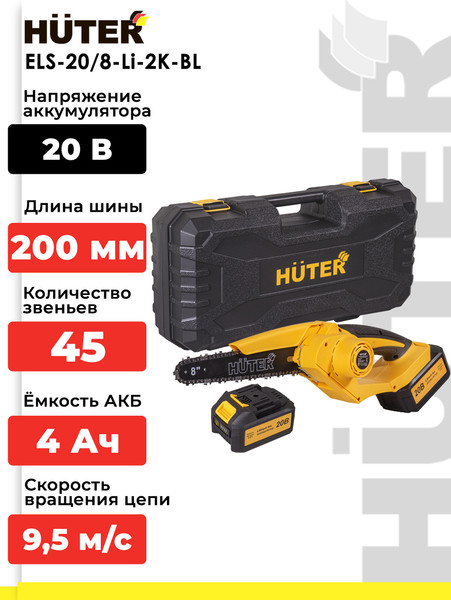 Изображение товара Электропила цепная Huter ELS-20/8-Li-2К-BL (70/10/40)