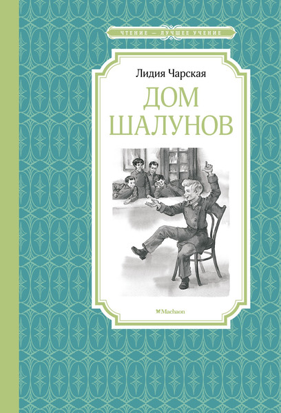 Изображение товара Книга Махаон Дом шалунов, твердая обложка (Чарская Лидия)