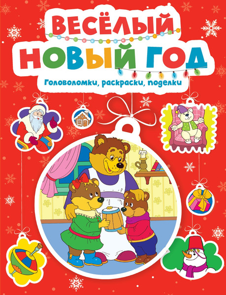 Изображение товара Развивающая книга Махаон Веселый Новый год. Головоломки, раскраски, поделки (Шмидт Марина)