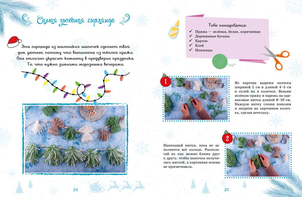 Изображение товара Развивающая книга Махаон Мастерская чудес. Поделки к Новому году, твердая обложка (Александровская Наталья)