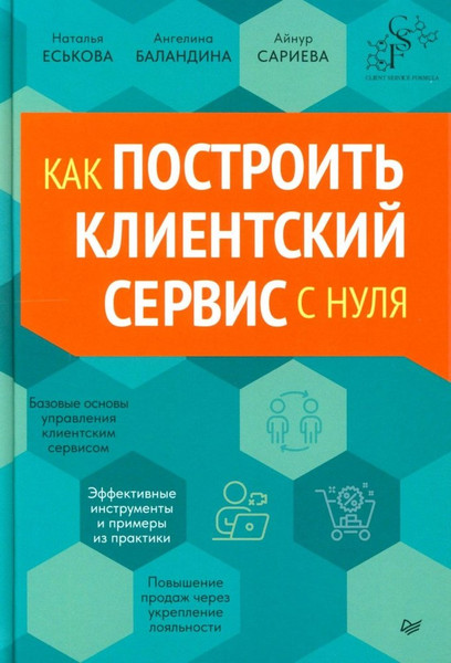 Изображение товара Книга Питер Как построить клиентский сервис с нуля, твердая обложка (Еськова Наталья и др.)