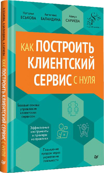 Изображение товара Книга Питер Как построить клиентский сервис с нуля, твердая обложка (Еськова Наталья и др.)