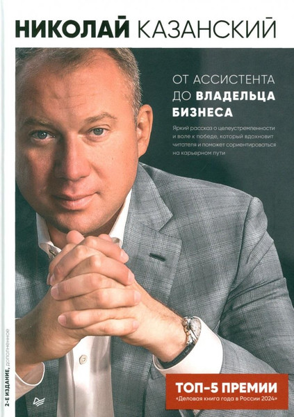 Изображение товара Книга Питер От ассистента до владельца бизнеса, твердая обложка (Казанский Николай)