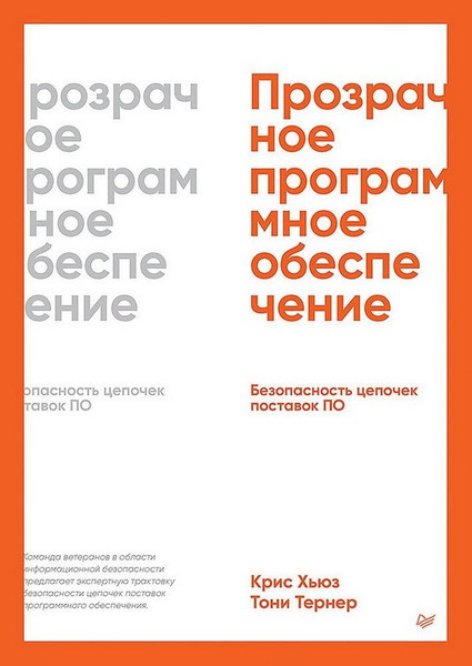 Изображение товара Книга Питер Прозрачное программное обеспечение, мягкая обложка (Хьюз Крис, Тернер Тони)